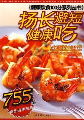 扬长避短健康吃 pdf epub mobi 电子书 下载
