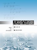 几何凸函数 pdf epub mobi 电子书 下载