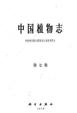 中国植物志·第七卷: 裸子植物 (1978) pdf epub mobi 电子书 下载