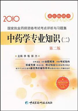 2010-中药学专业知识
