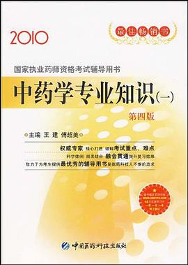 2010-中药学专业知识