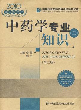 2010-中药学专业知识