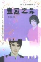 蛊惑之年 pdf epub mobi 电子书 下载