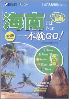 完全自遊-海南一本就GO pdf epub mobi 電子書 下載