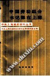 中国劳动组合书记部在上海 pdf epub mobi 电子书 下载