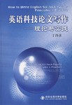 英语科技论文写作-理论与实践 pdf epub mobi 电子书 下载