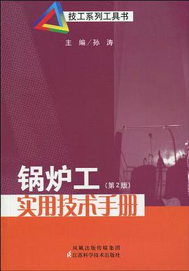 锅炉工实用技术手册 pdf epub mobi 电子书 下载