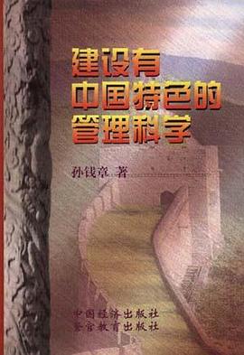 建設有中國特色的管理科學 pdf epub mobi 電子書 下載