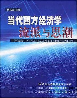 當代西方經濟學流派與思潮 pdf epub mobi 電子書 下載