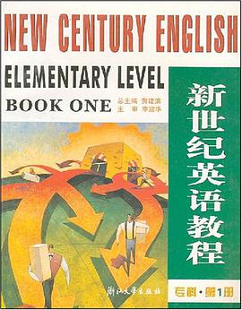 新世纪英语教程（专科第1册） pdf epub mobi 下载