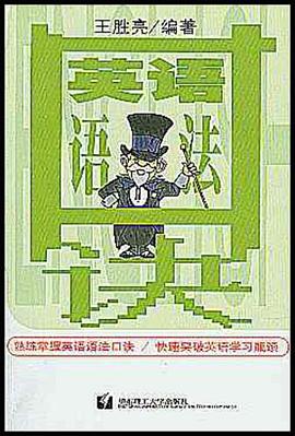 英语语法口诀 pdf epub mobi 电子书 下载