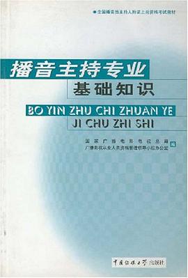 播音主持专业基础知识