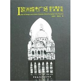 欧洲城市广场设计理念与艺术表现 pdf epub mobi 电子书 下载