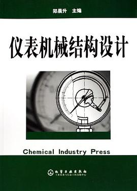 仪表机械结构设计 pdf epub mobi 电子书 下载