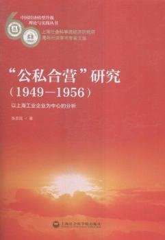 “公私合营”研究（1949-1956） pdf epub mobi 电子书 下载