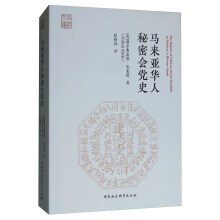 马来亚华人秘密会党史 pdf epub mobi 电子书 下载