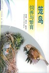 笼鸟饲养与繁育 pdf epub mobi 电子书 下载