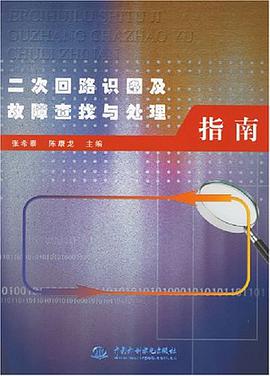 二次回路识图及故障查找与处理指南 pdf epub mobi 电子书 下载