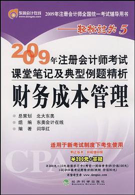 2009年注册会计师考试课堂笔记及典型例题精析 pdf epub mobi 电子书 下载