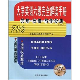 大学英语六级完全解读手册 pdf epub mobi 电子书 下载