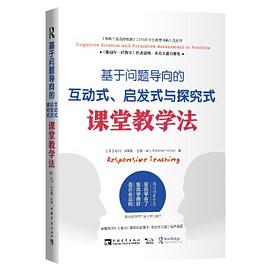 基於問題導嚮的互動式、啓發式與探究式課堂教學法 pdf epub mobi 電子書 下載