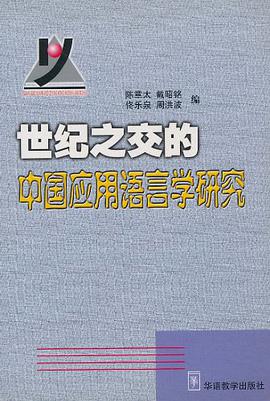 世纪之交的中国应用语言学研究 pdf epub mobi 电子书 下载