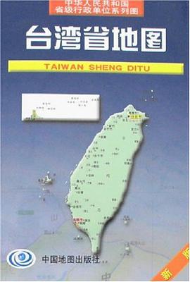 台湾省地图 pdf epub mobi 电子书 下载