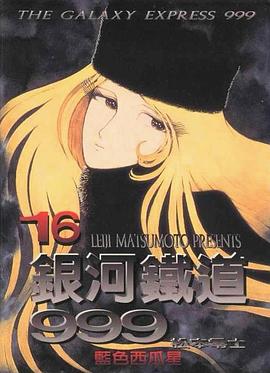 銀河鐵道999（16） pdf epub mobi 電子書 下載