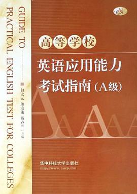 高等学校英语应用能力考试指南 pdf epub mobi 电子书 下载