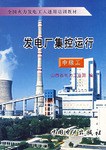 发电厂集控运行