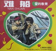 难船(注音本)/爱的教育 pdf epub mobi 电子书 下载