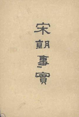 宋朝事实 pdf epub mobi 下载