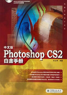 中文版Photoshop CS2白金手冊 pdf epub mobi 電子書 下載