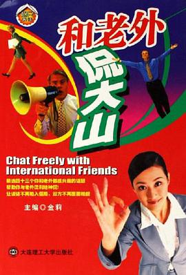 和老外侃大山 pdf epub mobi 电子书 下载