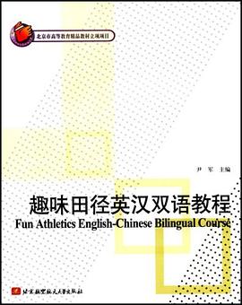 趣味田径英汉双语教程 pdf epub mobi 电子书 下载