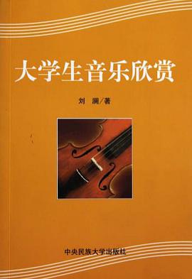 大学生音乐欣赏 pdf epub mobi 电子书 下载