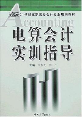 电算会计实训指导 pdf epub mobi 电子书 下载
