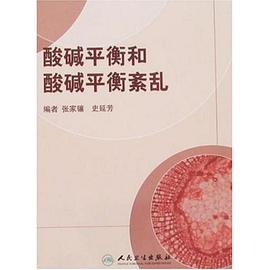 酸碱平衡和酸碱平衡紊乱 pdf epub mobi 电子书 下载