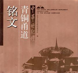 中华世纪坛青铜甬道铭文 pdf epub mobi 电子书 下载