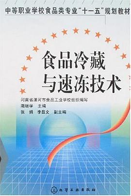 食品冷藏与速冻技术 pdf epub mobi 电子书 下载