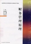 财务管理原理