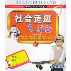 社会适应准备（下册） pdf epub mobi 电子书 下载