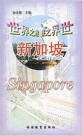 新加坡 pdf epub mobi 电子书 下载