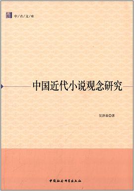 中國近代小說觀念研究 pdf epub mobi 電子書 下載