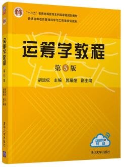 运筹学教程（第5版） pdf epub mobi 电子书 下载