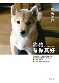 狗狗，有你真好 pdf epub mobi 电子书 下载
