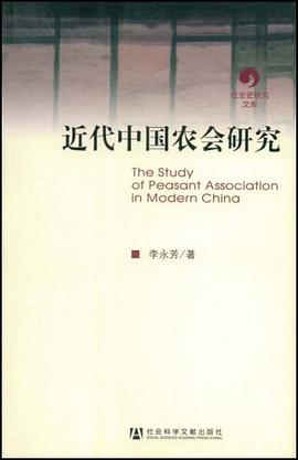 近代中国农会研究 pdf epub mobi 电子书 下载