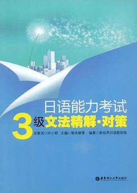 日语能力考试3级文法精解.对策