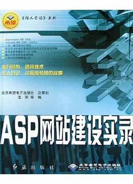 ASP网站建设实录 pdf epub mobi 电子书 下载