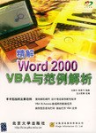 精解Word 2000 VBA 与范例解析 pdf epub mobi 电子书 下载